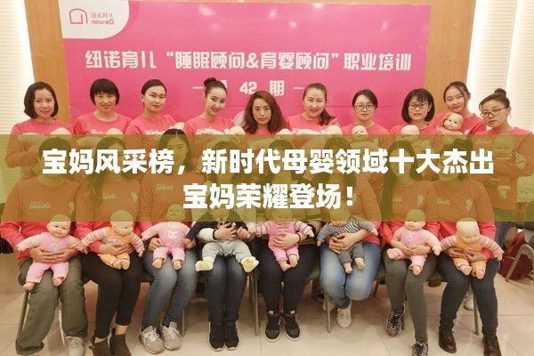 寶媽風(fēng)采榜，新時(shí)代母嬰領(lǐng)域十大杰出寶媽榮耀登場(chǎng)！