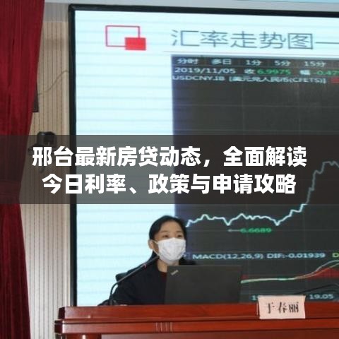 邢臺(tái)最新房貸動(dòng)態(tài)，全面解讀今日利率、政策與申請(qǐng)攻略