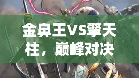 金鼻王VS擎天柱，巔峰對決震撼上演！