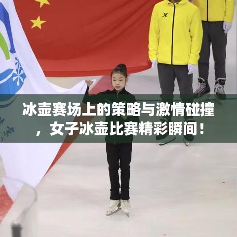 冰壺賽場(chǎng)上的策略與激情碰撞，女子冰壺比賽精彩瞬間！