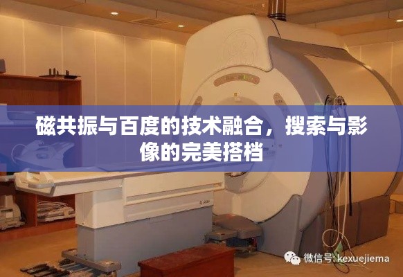 磁共振與百度的技術(shù)融合，搜索與影像的完美搭檔