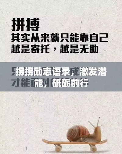 拐拐勵(lì)志語(yǔ)錄，激發(fā)潛能，砥礪前行