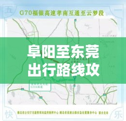 阜陽至東莞出行路線攻略，最新、最全指南