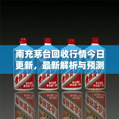 南充茅臺回收行情今日更新，最新解析與預測