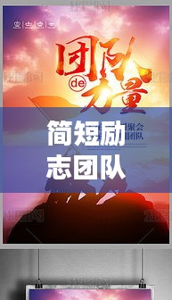 簡短勵志團隊語錄，激發(fā)無限力量，凝聚團隊之魂