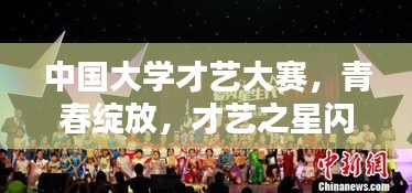 中國大學才藝大賽，青春綻放，才藝之星閃耀舞臺