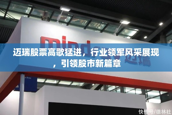 邁瑞股票高歌猛進(jìn)，行業(yè)領(lǐng)軍風(fēng)采展現(xiàn)，引領(lǐng)股市新篇章