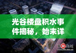 光谷樓盤積水事件揭秘，始末詳情與最新進(jìn)展