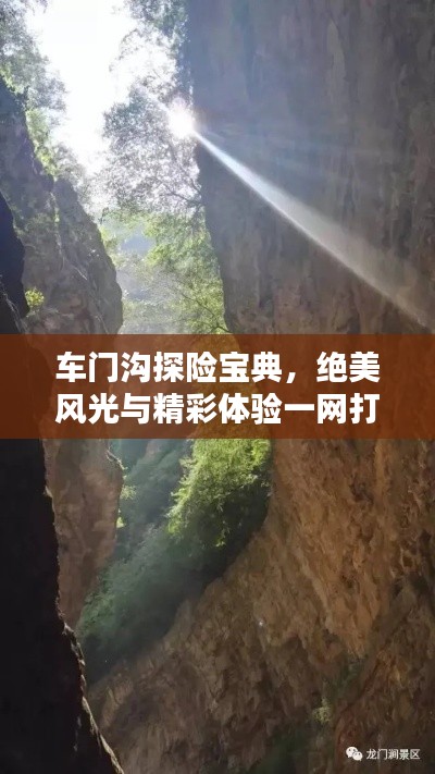 車門溝探險寶典，絕美風光與精彩體驗一網(wǎng)打盡！