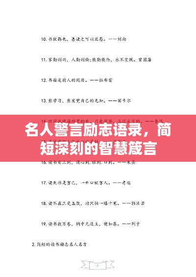 名人警言勵志語錄，簡短深刻的智慧箴言