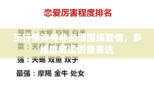 三行情詩(shī)并非必須圍繞愛(ài)情，多維度解讀創(chuàng)意表達(dá)