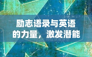 勵志語錄與英語的力量，激發(fā)潛能，啟迪智慧