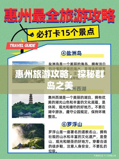 惠州旅游攻略，探秘群島之美