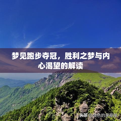 夢見跑步奪冠，勝利之夢與內(nèi)心渴望的解讀