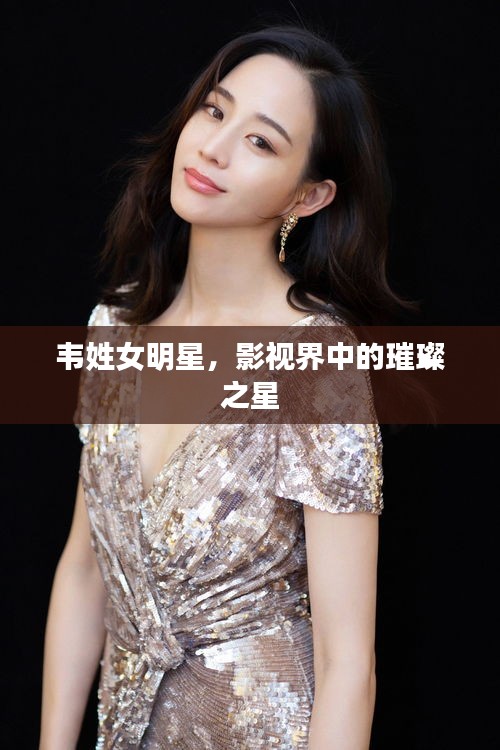 韋姓女明星，影視界中的璀璨之星