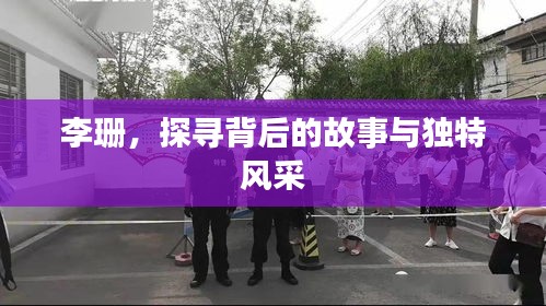 李珊，探尋背后的故事與獨(dú)特風(fēng)采