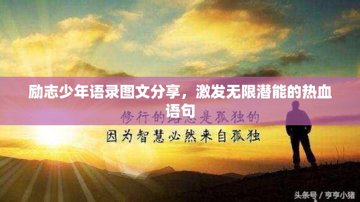勵(lì)志少年語錄圖文分享，激發(fā)無限潛能的熱血語句