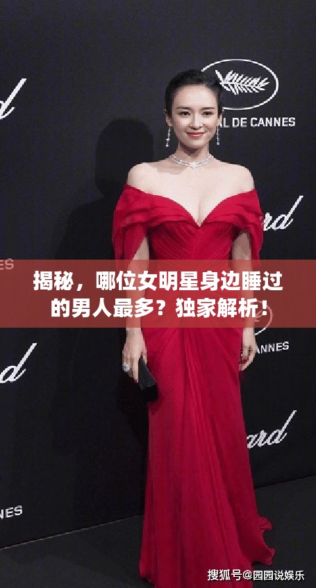 揭秘，哪位女明星身邊睡過(guò)的男人最多？獨(dú)家解析！