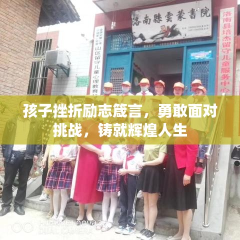 孩子挫折勵(lì)志箴言，勇敢面對(duì)挑戰(zhàn)，鑄就輝煌人生