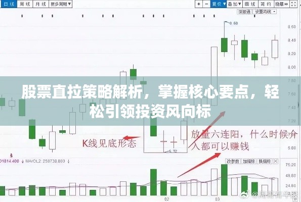 股票直拉策略解析，掌握核心要點，輕松引領投資風向標