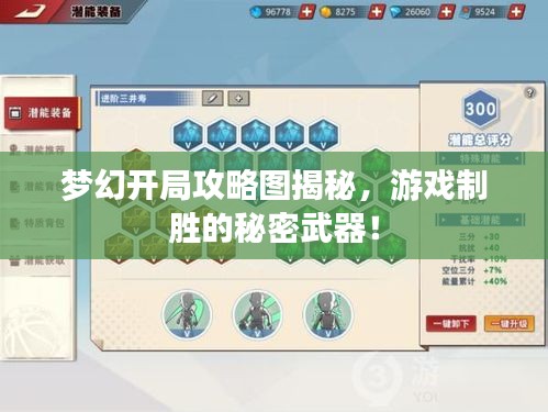 夢(mèng)幻開(kāi)局攻略圖揭秘，游戲制勝的秘密武器！
