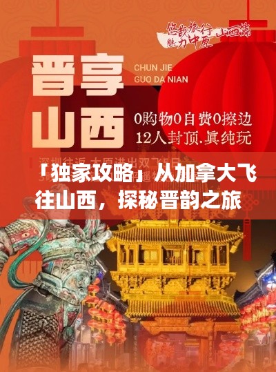 「獨(dú)家攻略」從加拿大飛往山西，探秘晉韻之旅！