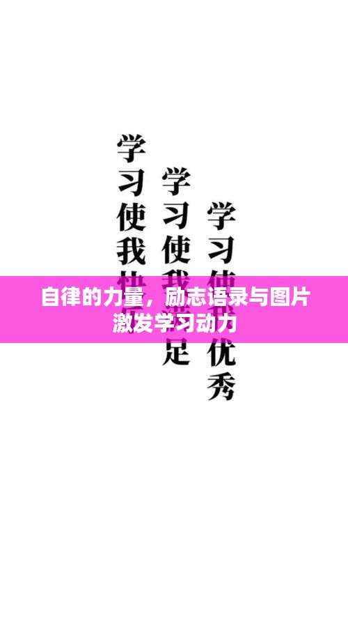 自律的力量，勵志語錄與圖片激發(fā)學(xué)習(xí)動力