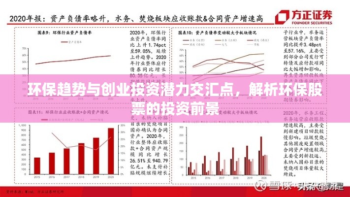 環(huán)保趨勢與創(chuàng)業(yè)投資潛力交匯點(diǎn)，解析環(huán)保股票的投資前景