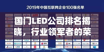 國門LED公司排名揭曉，行業(yè)領(lǐng)軍者的榮耀榜單