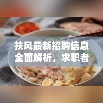 扶風(fēng)最新招聘信息全面解析，求職者的福音，百度搜尋一網(wǎng)打盡！