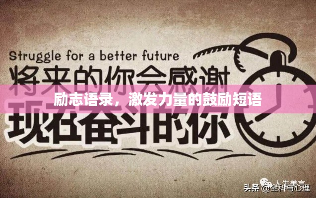 勵志語錄，激發(fā)力量的鼓勵短語