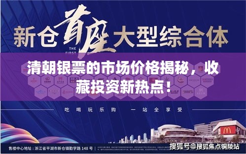清朝銀票的市場價(jià)格揭秘，收藏投資新熱點(diǎn)！