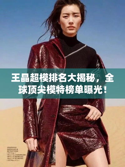 王晶超模排名大揭秘，全球頂尖模特榜單曝光！