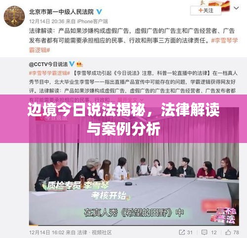 邊境今日說法揭秘，法律解讀與案例分析