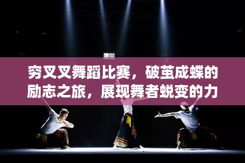 窮叉叉舞蹈比賽，破繭成蝶的勵志之旅，展現舞者蛻變的力量！