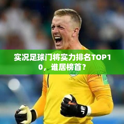 實(shí)況足球門將實(shí)力排名TOP10，誰居榜首？