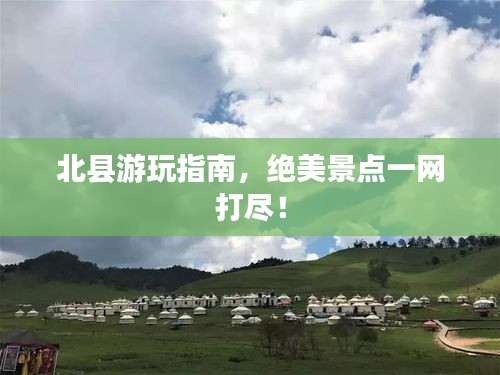 北縣游玩指南，絕美景點(diǎn)一網(wǎng)打盡！