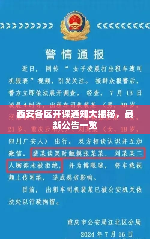 西安各區(qū)開(kāi)課通知大揭秘，最新公告一覽