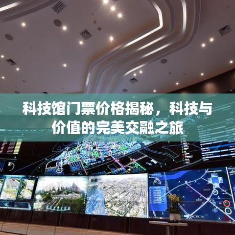 科技館門票價格揭秘，科技與價值的完美交融之旅