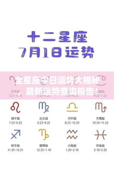 全星座今日運(yùn)勢(shì)大揭秘，最新運(yùn)勢(shì)查詢報(bào)告！