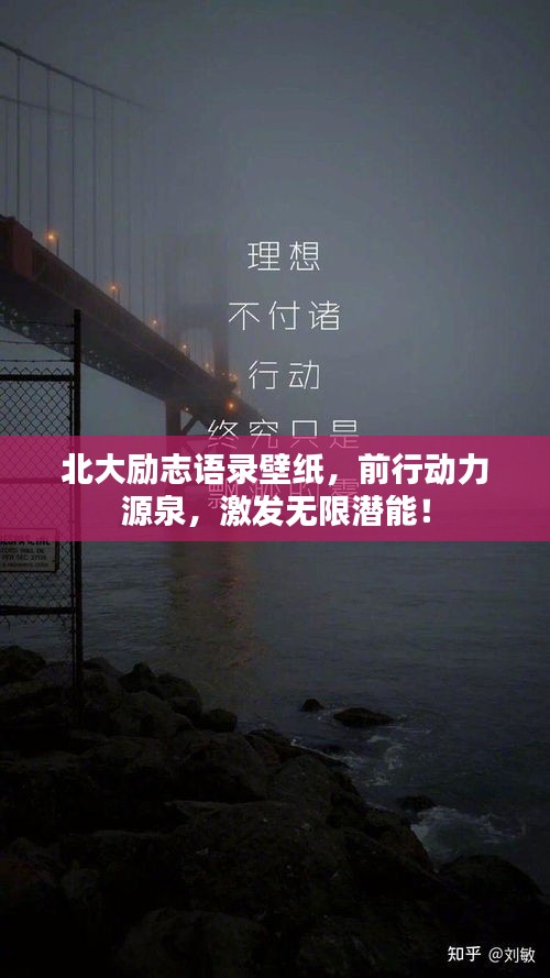 北大勵(lì)志語錄壁紙，前行動(dòng)力源泉，激發(fā)無限潛能！