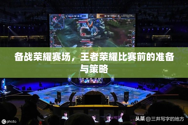 備戰(zhàn)榮耀賽場，王者榮耀比賽前的準(zhǔn)備與策略