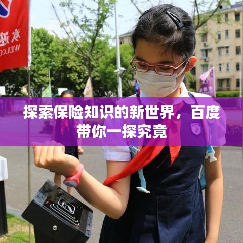 探索保險(xiǎn)知識的新世界，百度帶你一探究竟
