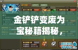 金鏟鏟變廢為寶秘籍揭秘，最新操作指南助你輕松上手！