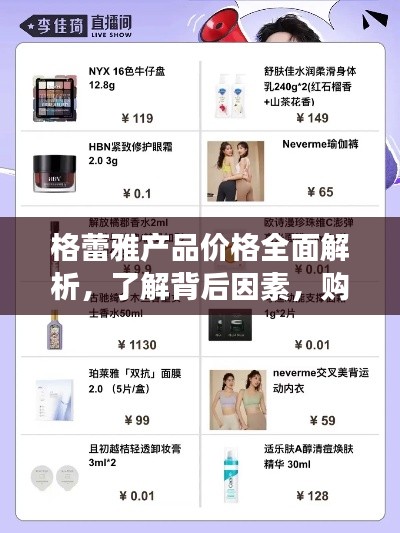 格蕾雅產(chǎn)品價格全面解析，了解背后因素，購物更明智！