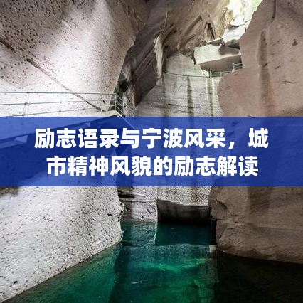 勵志語錄與寧波風采，城市精神風貌的勵志解讀