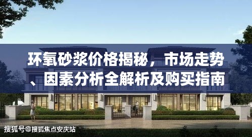 環(huán)氧砂漿價(jià)格揭秘，市場(chǎng)走勢(shì)、因素分析全解析及購(gòu)買指南