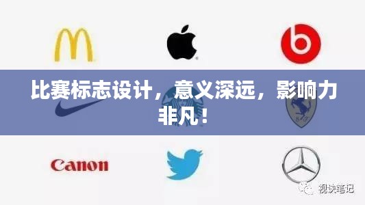 比賽標志設計，意義深遠，影響力非凡！
