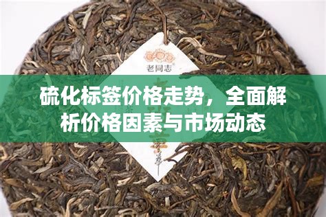 硫化標簽價格走勢，全面解析價格因素與市場動態(tài)