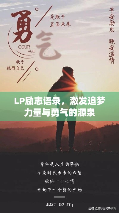 LP勵(lì)志語錄，激發(fā)追夢(mèng)力量與勇氣的源泉